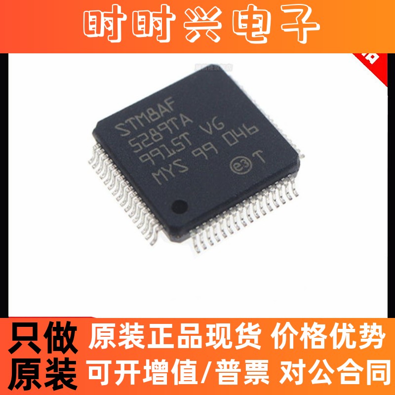 原装正品  STM8AF5289TA 封装LQFP64 8位微控制器 MCU单片机