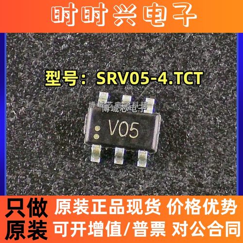 全新原装 SEMTECH/升特 型号:SRV05-4.TCT 丝印:V05 封装:SOT23-6