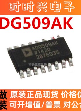 全新原装 ADG509AKRZ ADG509AK 贴片SOIC-16 多路复用开关芯片IC