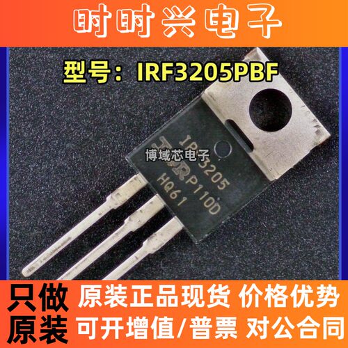 全新原装 英飞凌 型号:IRF3205PBF 封装:TO-220AB 场效应管MOSFET