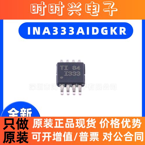 原装正品 INA333AIDGKR 丝印：I3333 VSSOP-8 精密仪表放大器芯片
