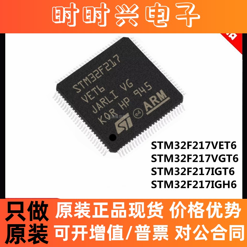 全新原装 STM32F217VET6 VGT6 IGT6 IGH6  LQFP BGA 32位微控制器