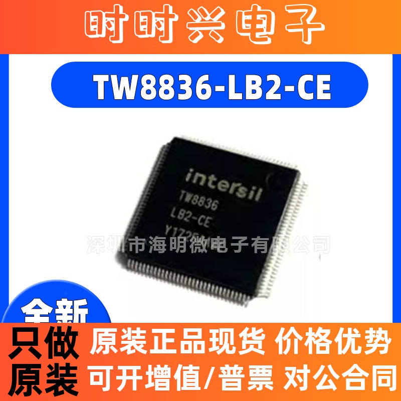 全新原装 TW8836 TW8836-LB2-CELQFP-128 车载IC 导航芯片