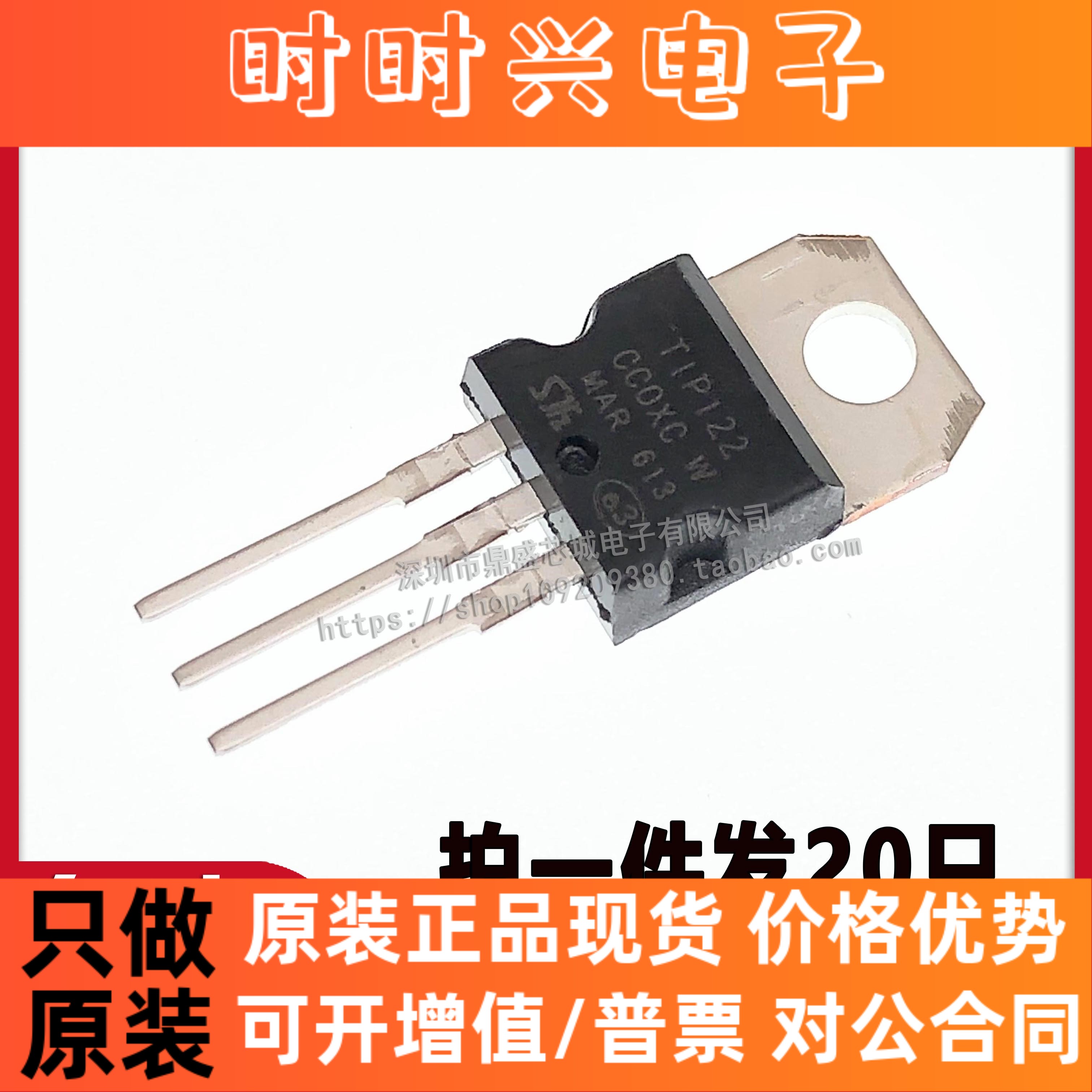 【20只】全新国产 TIP122 TO-220 晶体管达林顿NPN型 5A100V 配单