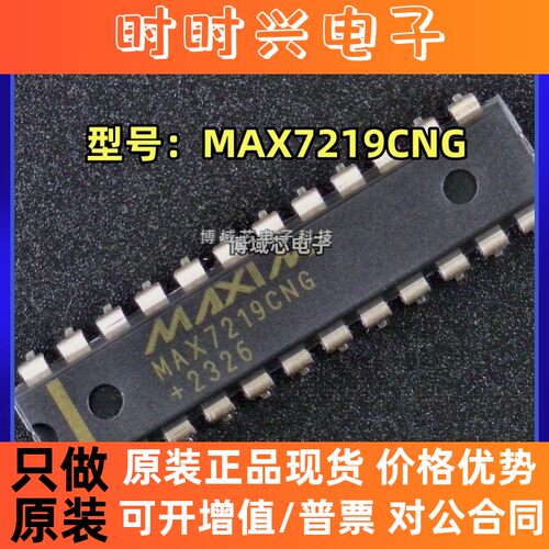 全新原装 MAXIM(美信) 型号:MAX7219CNG 封装:DIP-24 LED显示驱动