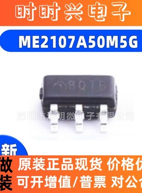 全新原装ME2107A50M5G 丝印8QUC  SOT-23-5 升压DC-DC电源芯片