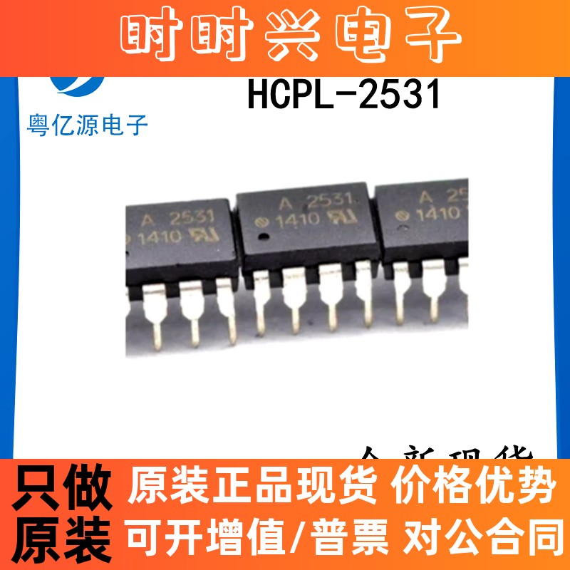 HCPL-2531 丝印A2531 直插DIP-8 高速光耦合器 全新原装现货