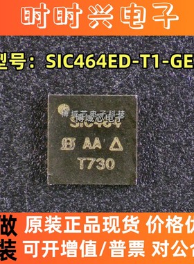 全新原装 威世 型号:SIC464ED-T1-GE3 丝印:SIC464 封装:MLP55-27
