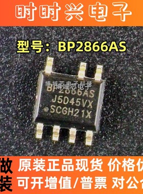 全新原装 BPS/晶丰明源 型号:BP2866AS 封装:SOP-7