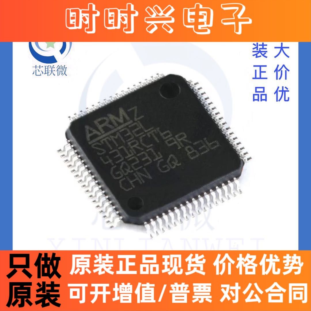 全新原装 STM32L431RCT6 贴片 LQFP-64 ARM 32位微控制器 IC 芯片