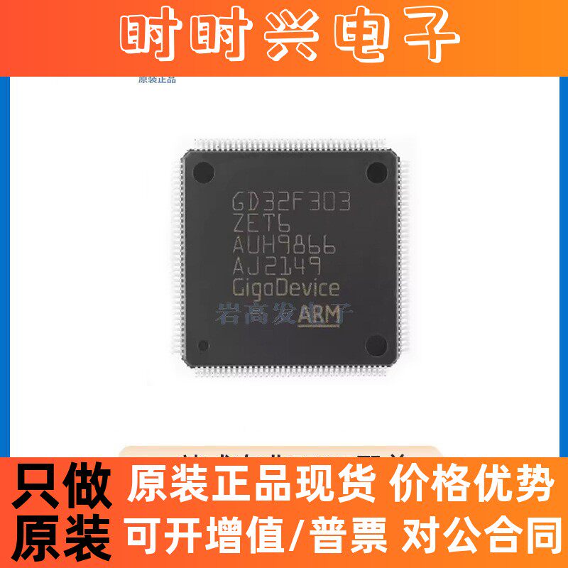GD32F303ZET6 封装 LQFP-144 32位微控制器-MCU 原装正品