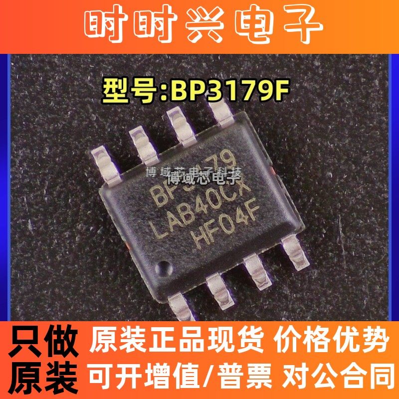 全新原装 BPS/晶丰明源 型号:BP3179F 封装:SOP-8