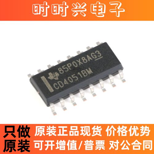 原装正品 CD4051BM96 SOIC-16 CMOS单路8通道模拟多路复用器芯片