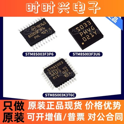 STM8S003F3P6TR原装芯片STM8S003F3U6TR现货系列STM8S003K3T6C