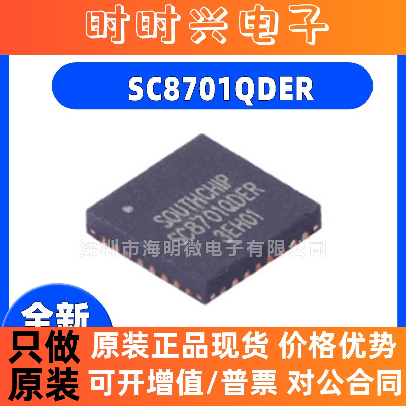 全新原装 SC8701QDER SC8701 QFN32 高效率 DC-DC开关电源管理IC