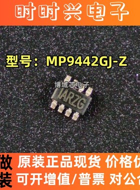 全新原装 美国芯源 型号:MP9442GJ-Z 丝印:IARZG 封装:SOT23-8