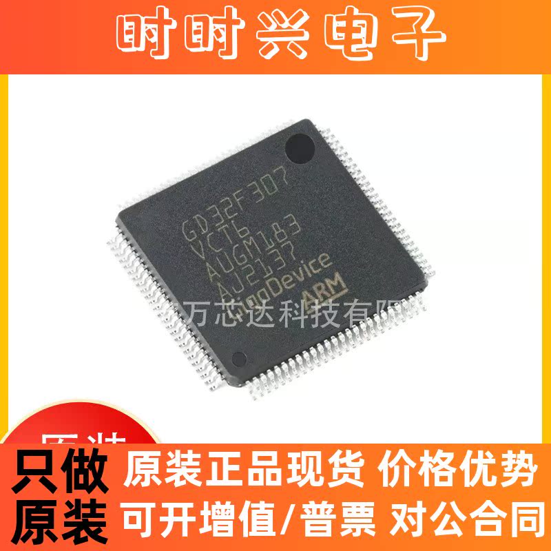 全新原装 GD32F307VCT6 LQFP100 单片机 32位微控制器MCU 集成IC