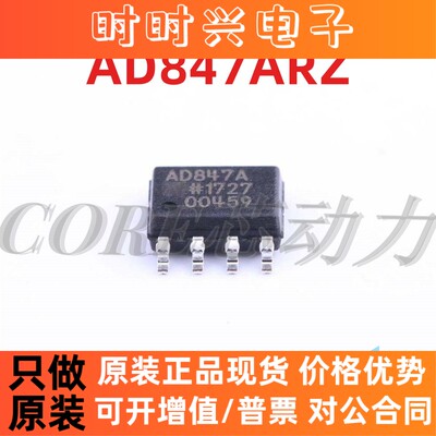 全新 贴片AD847AR AD847ARZ 进口原装 高速单运放 封装SOP8