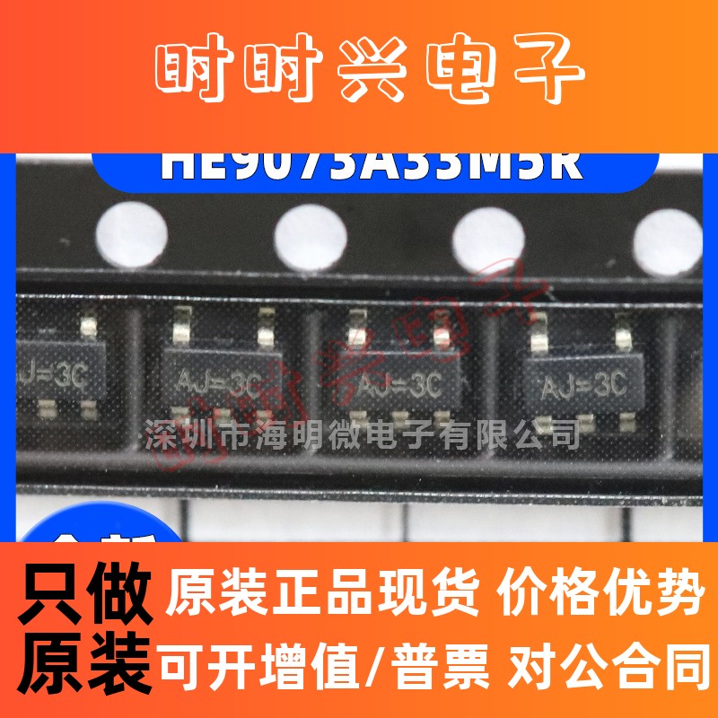 全新HE9073A33M5R  SOT-23-5 输入7V 输出3.3V 500mA 线性稳压器