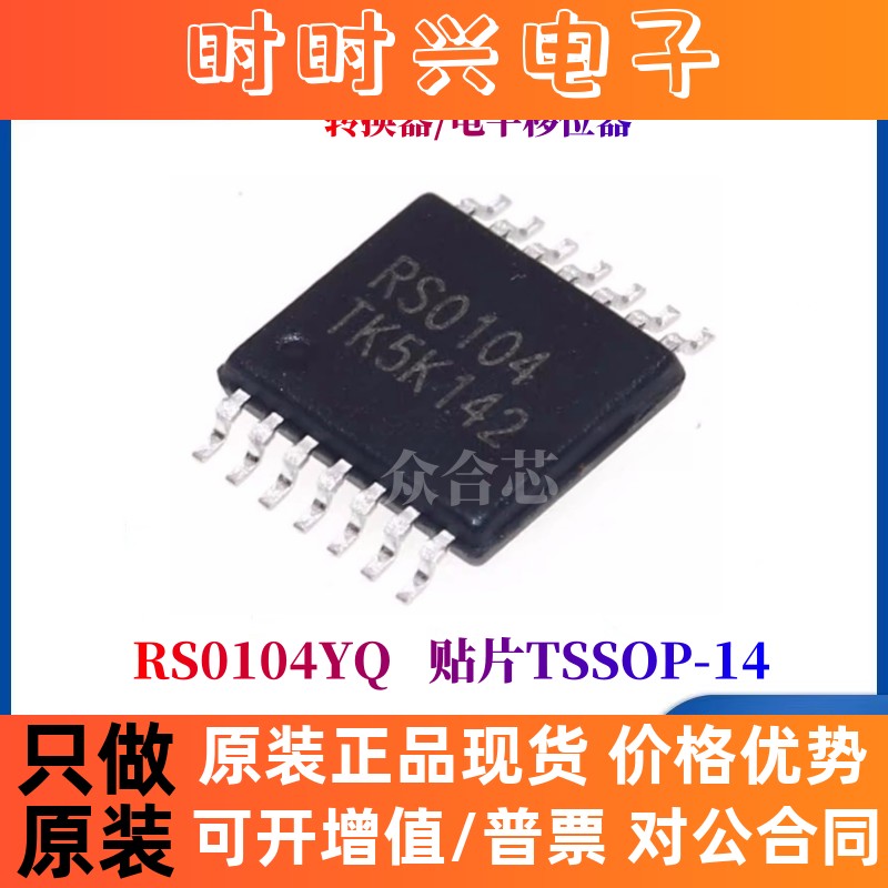 原装正品 RS0104YQ 丝印RS0104 TSSOP-14 转换器/电平移位器芯片