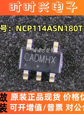 全新原装 安森美 型号:NCP114ASN180T1G 丝印:CADMHX 封装SOT23-5