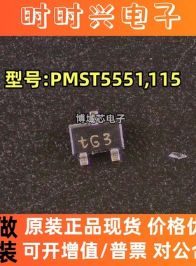 全新原装 安世 型号:PMST5551,115 丝印:tG3 封装:SOT-323-3