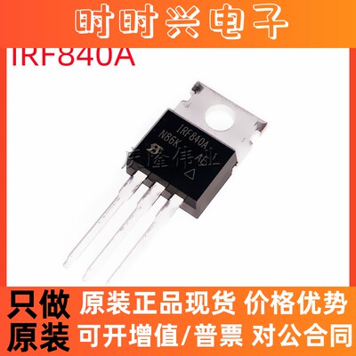 IRF840A IRF840 TO-220直插 8A500V125W功率场效应管 全新现货