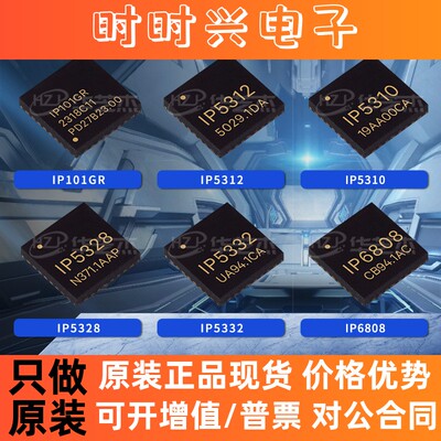 IP101GR IP5312 IP5310 IP5328芯片IP5328P IP5332 IP6808 IP6538