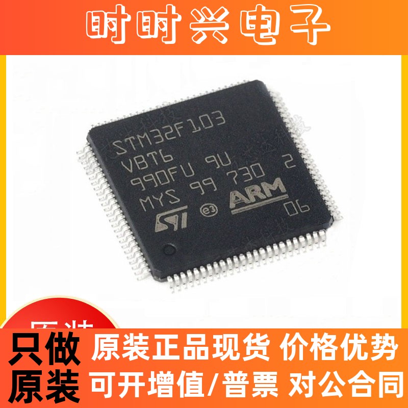 STM32F103VBT6 封装LQFP100 单片机MCU微控制器芯片IC 全新原装