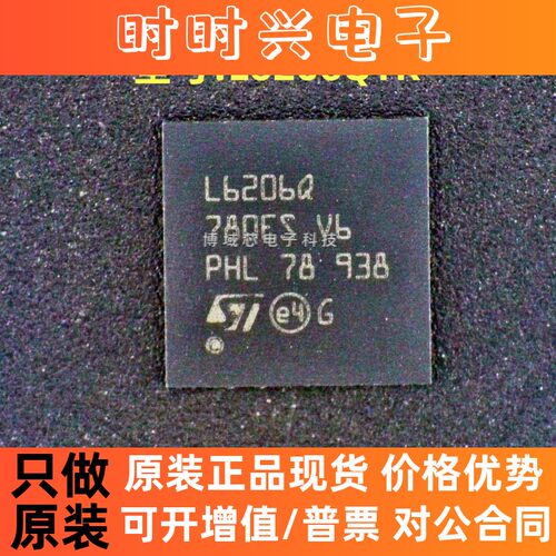 全新原装 ST(意法半导型号:L6206QTR 丝印:L6206Q 封装:HVQFN-48