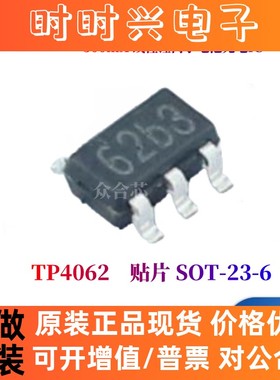 全新原装南京拓微 TP4062 SOT23-6 500mA 线性锂离子电池充电芯片