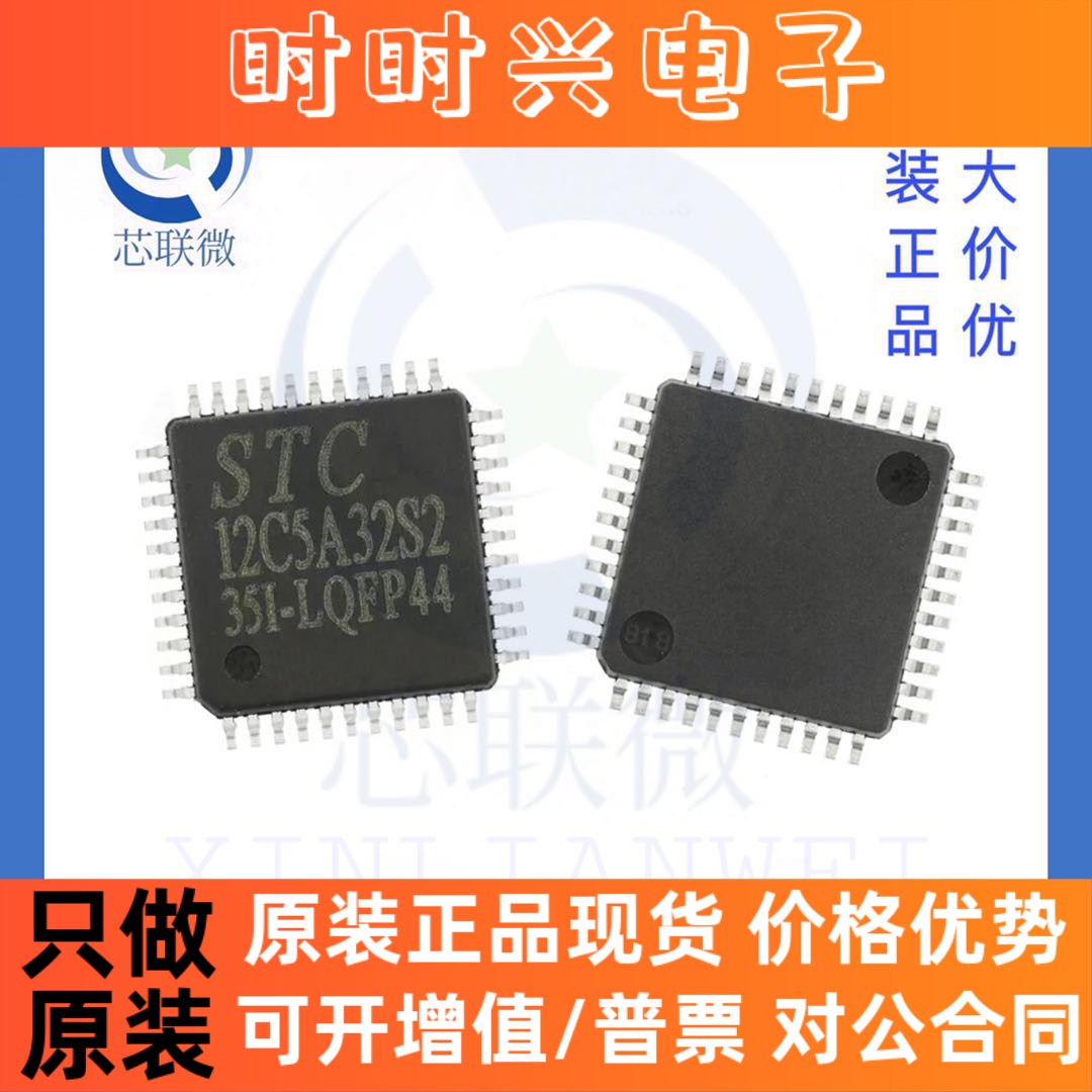 全新原装 STC12C5A32S2-35I-LQFP44 贴片 LQFP-44 单片机 IC 芯片