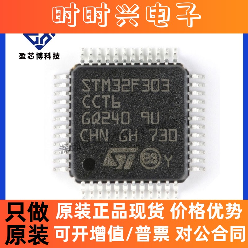 原装正品 STM32F303CCT6 LQFP48 ARM微控制器-MCU 电子元器件配单