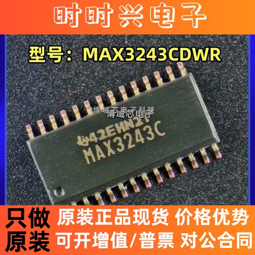 全新原装 型号:MAX3243CDWR 封装:SOIC-28 RS232芯片 驱动器/接收