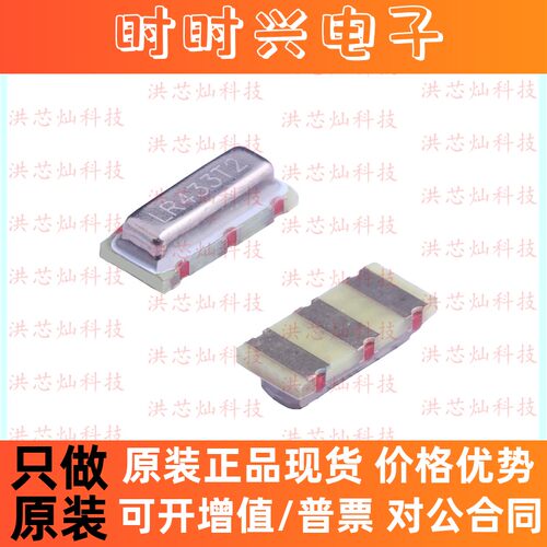 LR433T2 声表面谐振器 适用大功率遥控器 贴片 晶振 SMD 全新