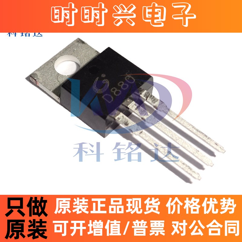 全新原装CJ长电 2SD880 TO-220 功率三极管 实物拍摄 假一赔十