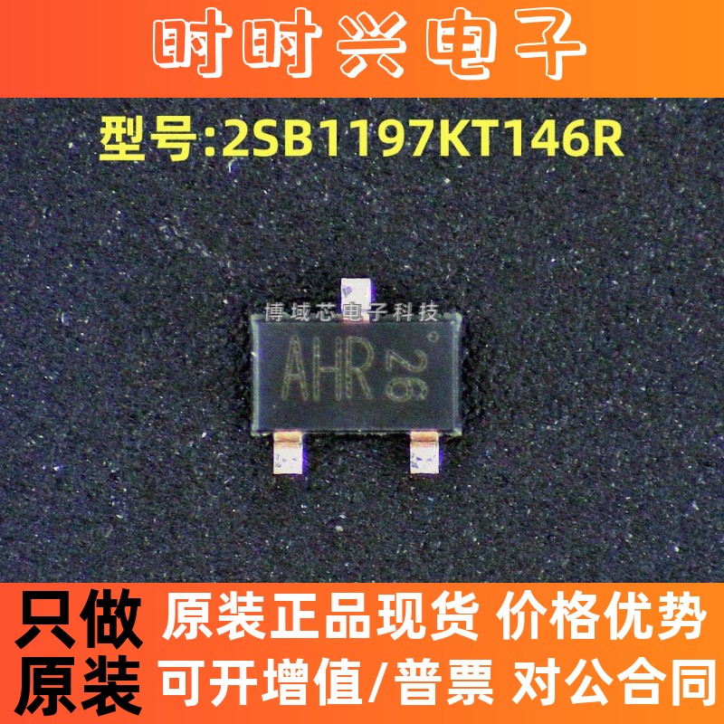 全新原装 ROHM(罗姆)型号:2SB1197KT146R  丝印:AHR 封装:SC-59-3