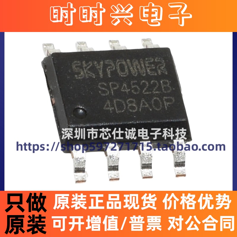 全新原装 SP4522B 贴片 封装ESOP-8 移动电源IC芯片 正品现货配单