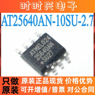 原装正品 AT25640AN-10SU-2.7 SOP8 贴片 全新进口