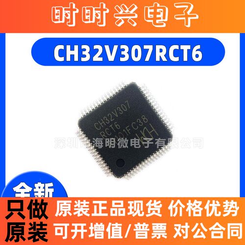 全新原装 CH32V307RCT6 封装LQFP-64M 工业级通用MCU互联芯片