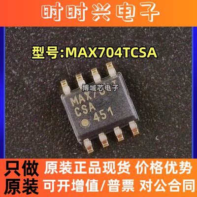 全新原装 美信 型号:MAX704TCSA 封装:SOIC-8 监控和复位芯片