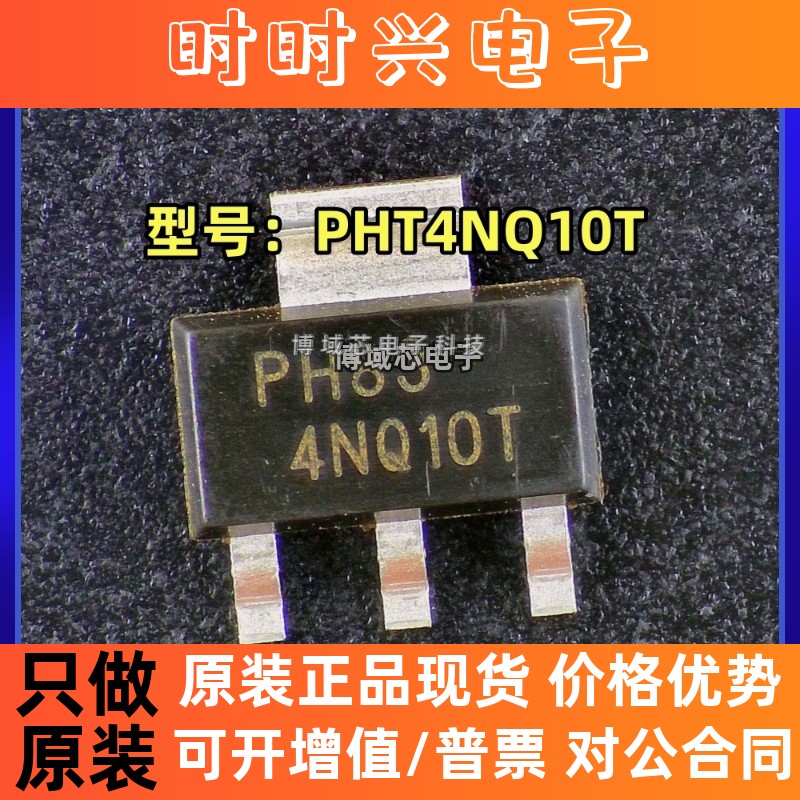 全新原装 安世 型号:PHT4NQ10T 丝印:4NQ10T 封装:SOT-223-3