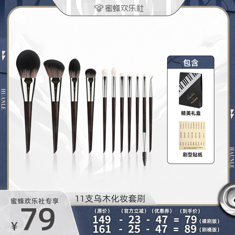 【蜜蜂欢乐社】LADES/蓝蒂丝11支乌木化妆套刷动物毛