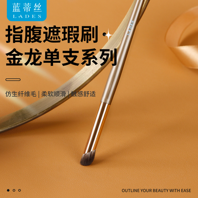 LADES/蓝蒂丝金龙单支系列指腹遮瑕刷精细黑眼圈泪沟拇指遮瑕刷子