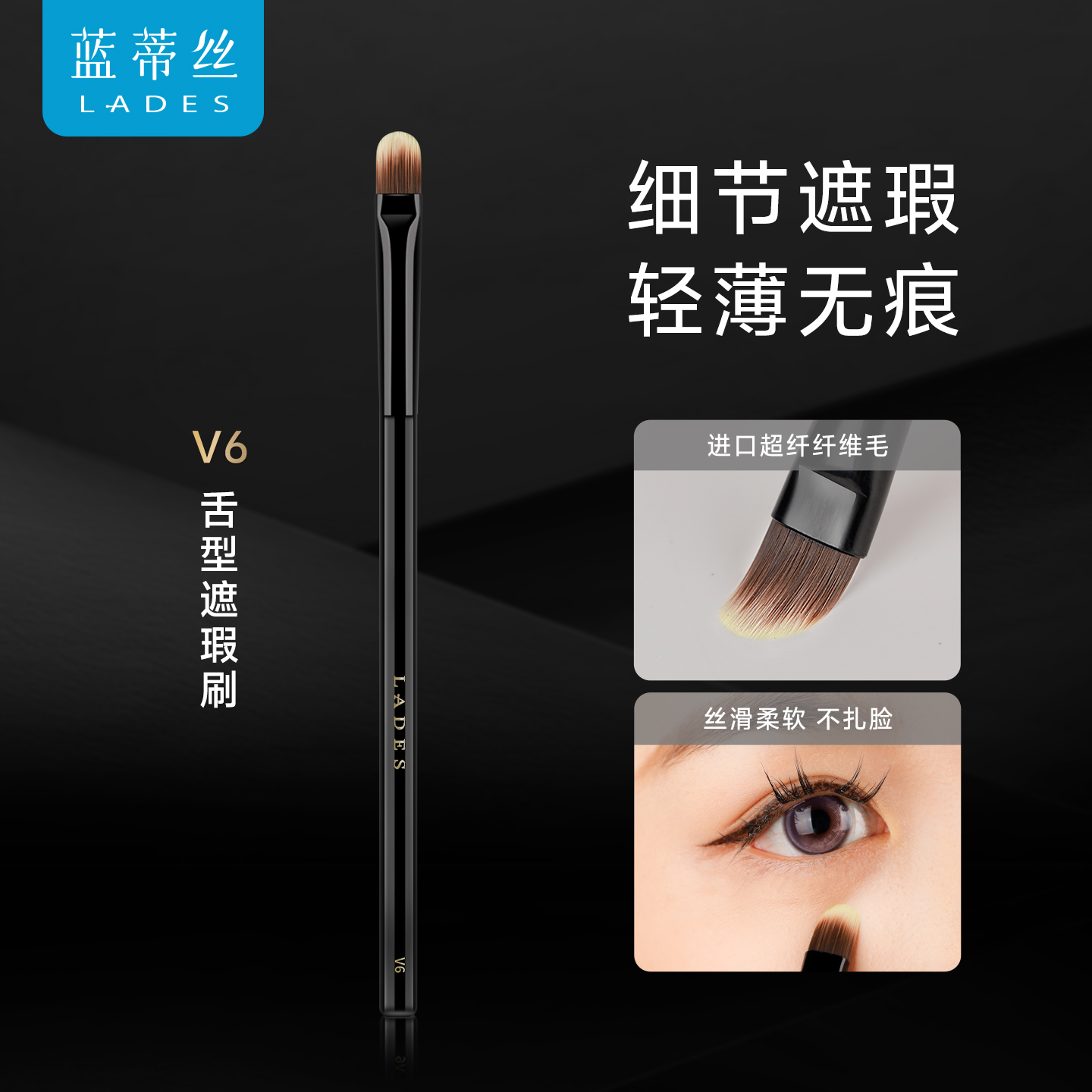 LADES/蓝蒂丝V6舌型遮瑕刷扁头遮暇法令纹泪沟痘印细节单支化妆刷