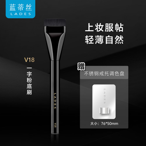 LADES/蓝蒂丝V18一字型扁头粉底遮瑕刷粉底液刷工具新手化妆刷