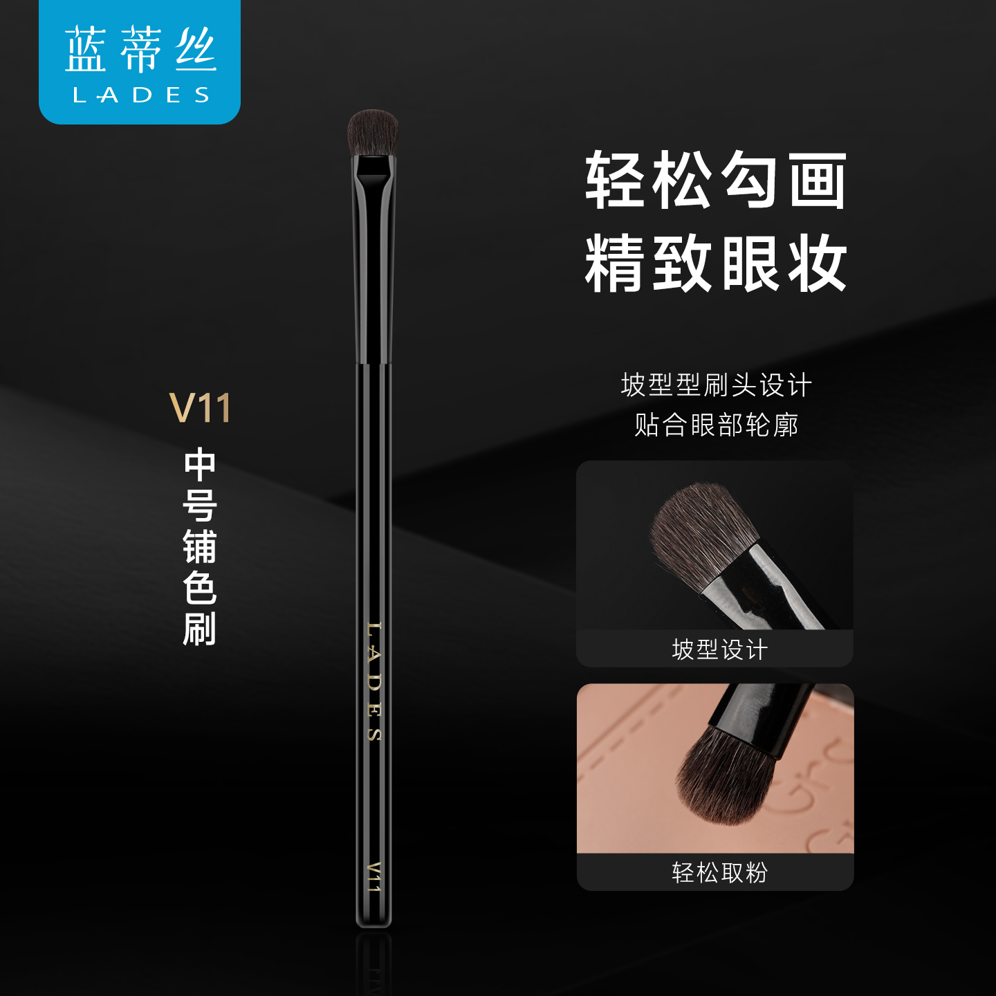 LADES/蓝蒂丝V11中号眼影铺色刷眼部晕染刷下至卧蚕铺色刷动物毛
