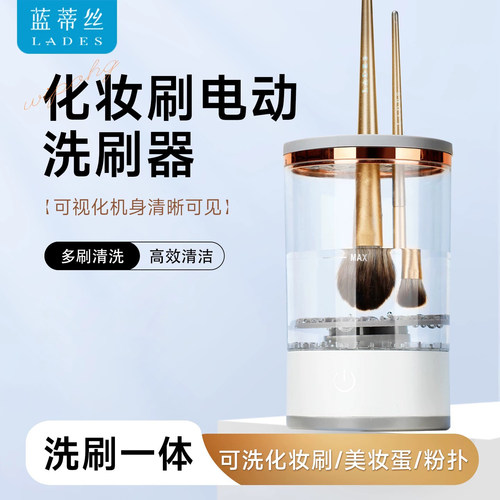 LADES/蓝蒂丝懒人电动清洁刷子化妆刷清洗器充电式自动洗刷器