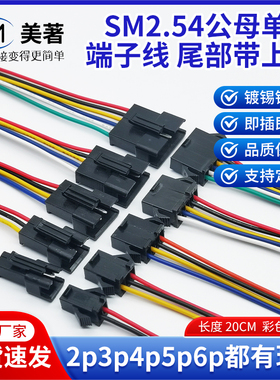 SM2.54MM公母对插端子线飞机头空中对插LED灯线2P3P4P5P国标铜线