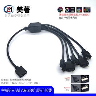 CPU风扇5V3针延长线一拖二一分五12V4针ARGB神光同步集线器扩展线